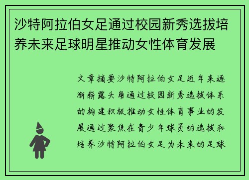沙特阿拉伯女足通过校园新秀选拔培养未来足球明星推动女性体育发展