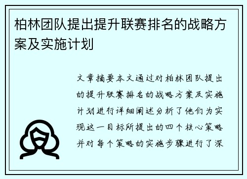 柏林团队提出提升联赛排名的战略方案及实施计划