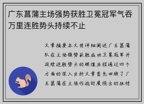 广东菖蒲主场强势获胜卫冕冠军气吞万里连胜势头持续不止