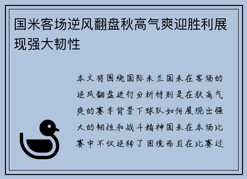 国米客场逆风翻盘秋高气爽迎胜利展现强大韧性
