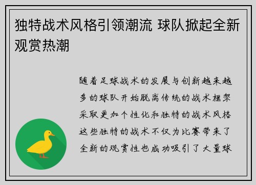 独特战术风格引领潮流 球队掀起全新观赏热潮