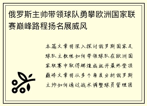 俄罗斯主帅带领球队勇攀欧洲国家联赛巅峰路程扬名展威风