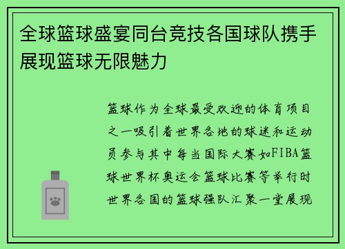 全球篮球盛宴同台竞技各国球队携手展现篮球无限魅力