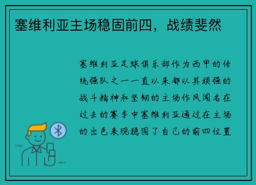 塞维利亚主场稳固前四，战绩斐然