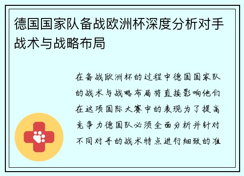 德国国家队备战欧洲杯深度分析对手战术与战略布局