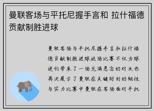 曼联客场与平托尼握手言和 拉什福德贡献制胜进球