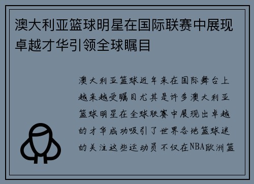 澳大利亚篮球明星在国际联赛中展现卓越才华引领全球瞩目
