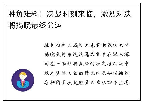 胜负难料！决战时刻来临，激烈对决将揭晓最终命运