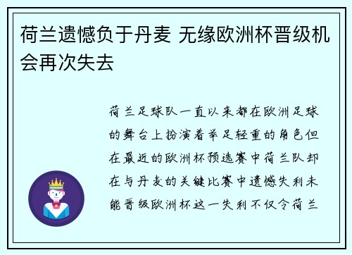 荷兰遗憾负于丹麦 无缘欧洲杯晋级机会再次失去