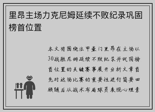里昂主场力克尼姆延续不败纪录巩固榜首位置