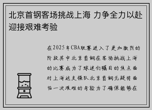 北京首钢客场挑战上海 力争全力以赴迎接艰难考验
