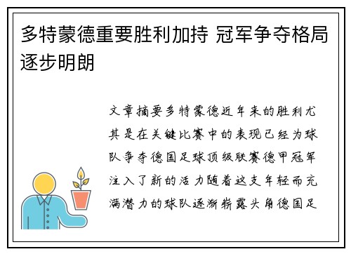 多特蒙德重要胜利加持 冠军争夺格局逐步明朗