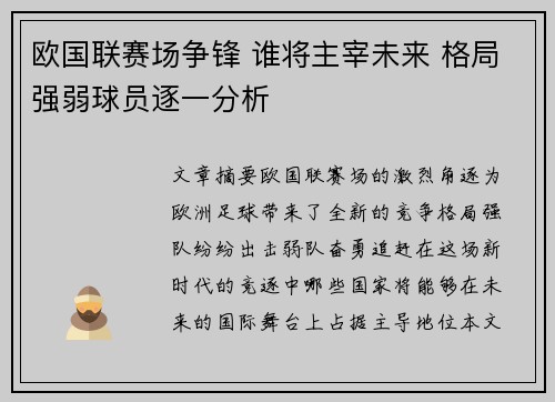 欧国联赛场争锋 谁将主宰未来 格局强弱球员逐一分析