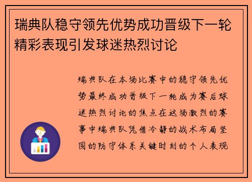 瑞典队稳守领先优势成功晋级下一轮精彩表现引发球迷热烈讨论