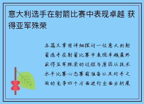 意大利选手在射箭比赛中表现卓越 获得亚军殊荣