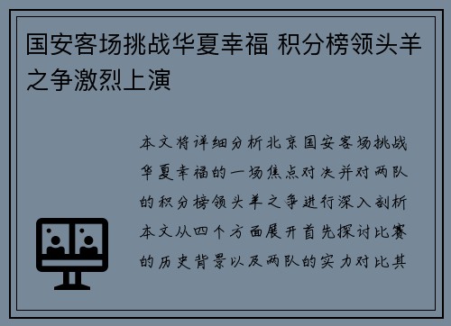 国安客场挑战华夏幸福 积分榜领头羊之争激烈上演