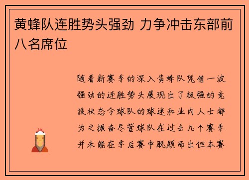 黄蜂队连胜势头强劲 力争冲击东部前八名席位
