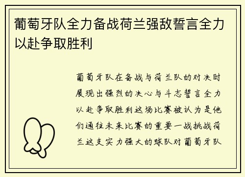 葡萄牙队全力备战荷兰强敌誓言全力以赴争取胜利