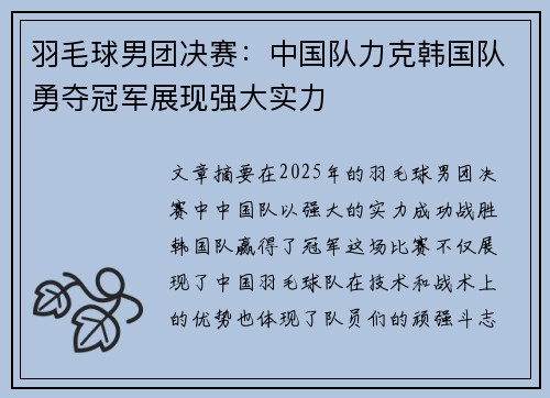 羽毛球男团决赛：中国队力克韩国队勇夺冠军展现强大实力