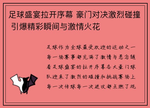 足球盛宴拉开序幕 豪门对决激烈碰撞 引爆精彩瞬间与激情火花