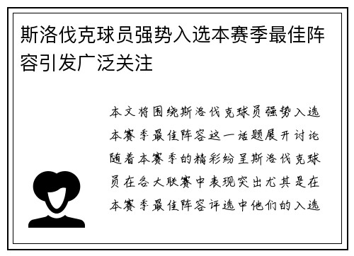 斯洛伐克球员强势入选本赛季最佳阵容引发广泛关注