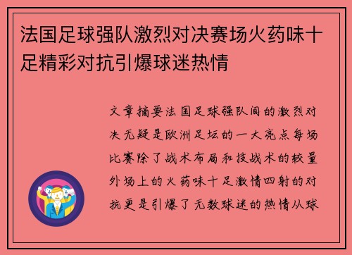 法国足球强队激烈对决赛场火药味十足精彩对抗引爆球迷热情
