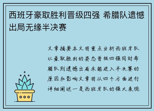 西班牙豪取胜利晋级四强 希腊队遗憾出局无缘半决赛