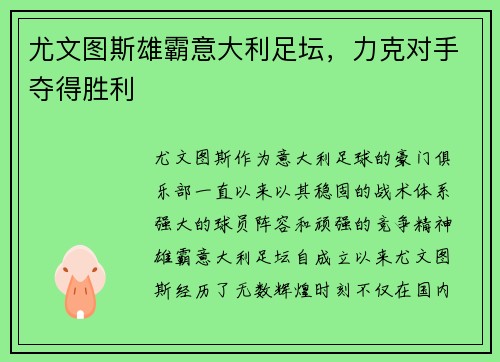 尤文图斯雄霸意大利足坛，力克对手夺得胜利