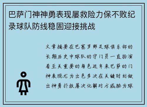 巴萨门神神勇表现屡救险力保不败纪录球队防线稳固迎接挑战