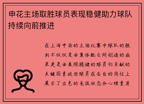 申花主场取胜球员表现稳健助力球队持续向前推进