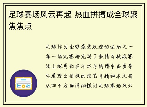 足球赛场风云再起 热血拼搏成全球聚焦焦点
