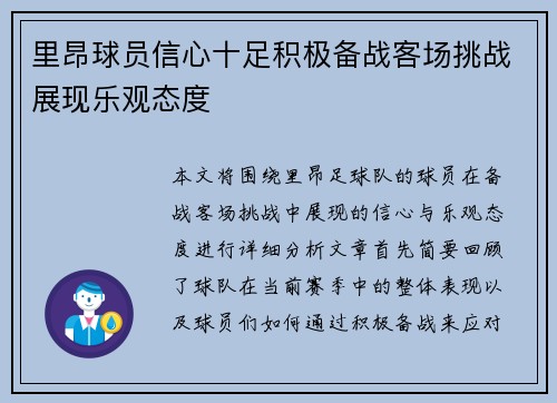 里昂球员信心十足积极备战客场挑战展现乐观态度
