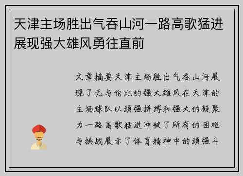 天津主场胜出气吞山河一路高歌猛进展现强大雄风勇往直前