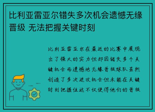 比利亚雷亚尔错失多次机会遗憾无缘晋级 无法把握关键时刻