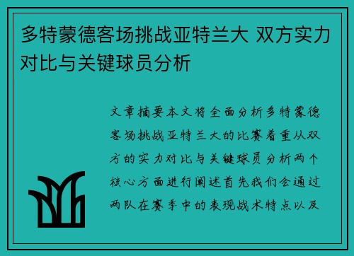 多特蒙德客场挑战亚特兰大 双方实力对比与关键球员分析