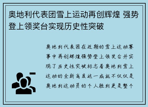 奥地利代表团雪上运动再创辉煌 强势登上领奖台实现历史性突破