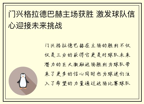 门兴格拉德巴赫主场获胜 激发球队信心迎接未来挑战