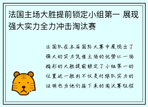 法国主场大胜提前锁定小组第一 展现强大实力全力冲击淘汰赛