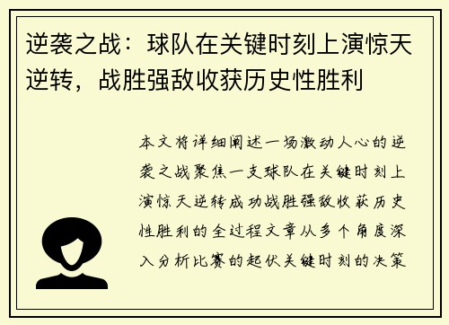 逆袭之战：球队在关键时刻上演惊天逆转，战胜强敌收获历史性胜利