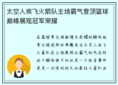 太空人疾飞火箭队主场霸气登顶篮球巅峰展现冠军荣耀