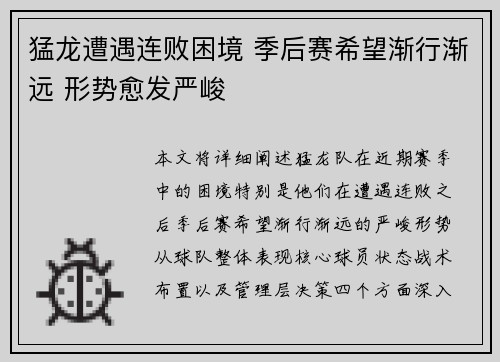 猛龙遭遇连败困境 季后赛希望渐行渐远 形势愈发严峻