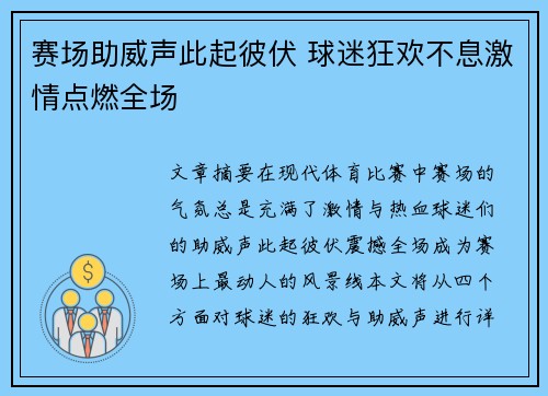 赛场助威声此起彼伏 球迷狂欢不息激情点燃全场