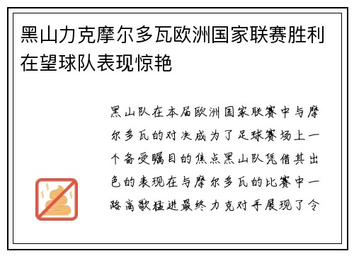 黑山力克摩尔多瓦欧洲国家联赛胜利在望球队表现惊艳
