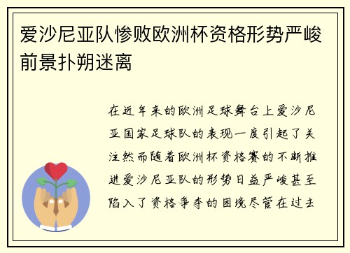 爱沙尼亚队惨败欧洲杯资格形势严峻前景扑朔迷离