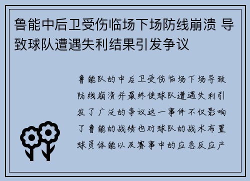 鲁能中后卫受伤临场下场防线崩溃 导致球队遭遇失利结果引发争议