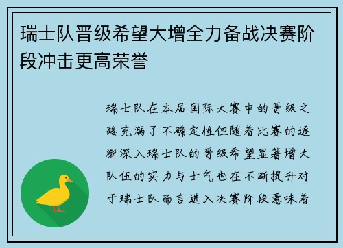 瑞士队晋级希望大增全力备战决赛阶段冲击更高荣誉