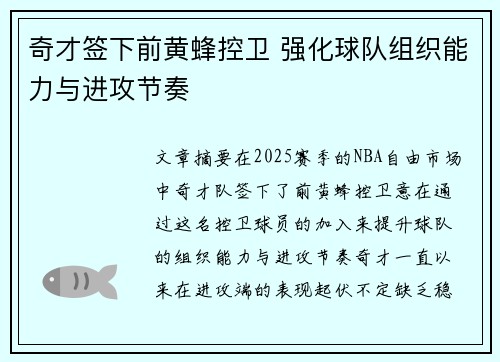 奇才签下前黄蜂控卫 强化球队组织能力与进攻节奏