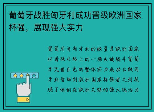 葡萄牙战胜匈牙利成功晋级欧洲国家杯强，展现强大实力