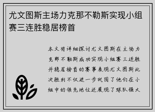 尤文图斯主场力克那不勒斯实现小组赛三连胜稳居榜首