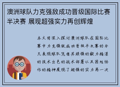 澳洲球队力克强敌成功晋级国际比赛半决赛 展现超强实力再创辉煌